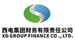 西電集團財務有限責任公司